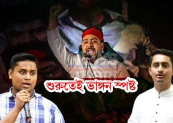 শুরুতেই ভাঙ্গন স্পষ্ট, নির্বাচনের আগেই মুখ থুবড়ে পড়বে জাতীয় নাগরিক পার্টি?