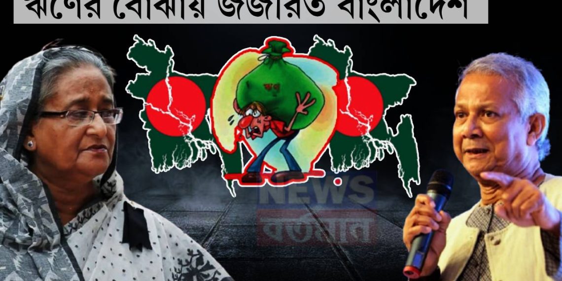 ঋণের বোঝায় জর্জরিত বাংলাদেশ ইউনূসের টার্গেট রাজনীতি না অর্থনীতি?