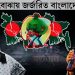 ঋণের বোঝায় জর্জরিত বাংলাদেশ ইউনূসের টার্গেট রাজনীতি না অর্থনীতি?