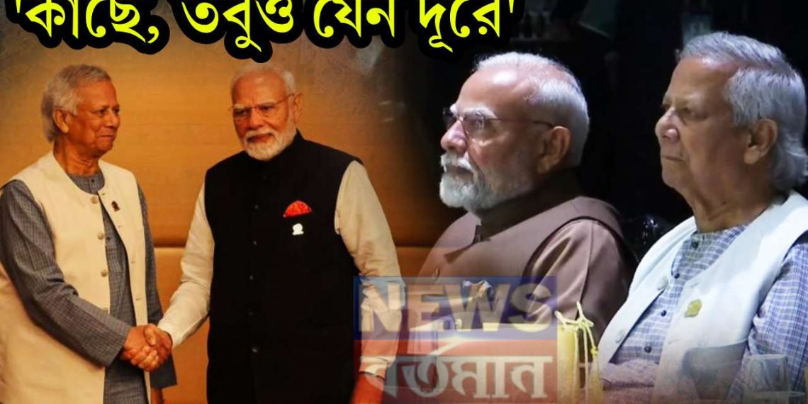 কাছে, তবু যেন দূরে  ইউনূসের ‘আবদার’ রক্ষা করেও মোদির মুখ গম্ভীর!