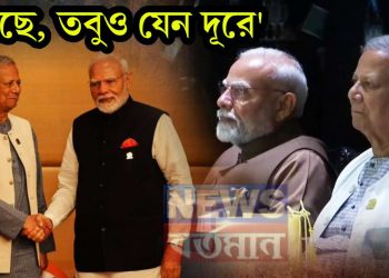 কাছে, তবু যেন দূরে  ইউনূসের ‘আবদার’ রক্ষা করেও মোদির মুখ গম্ভীর!