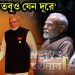কাছে, তবু যেন দূরে  ইউনূসের ‘আবদার’ রক্ষা করেও মোদির মুখ গম্ভীর!