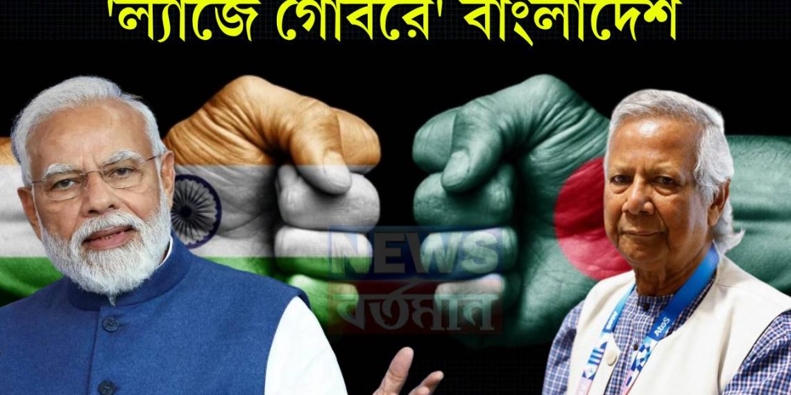 ভারতকে শায়েস্তা করতে গিয়ে ল্যাজে গোবরে বাংলাদেশ নিজের পায়েই কুড়ুল মারলেন ইউনূস সাহেব!