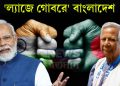 ভারতকে শায়েস্তা করতে গিয়ে ল্যাজে গোবরে বাংলাদেশ নিজের পায়েই কুড়ুল মারলেন ইউনূস সাহেব!