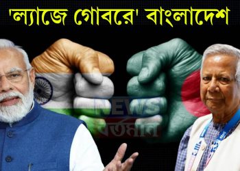 ভারতকে শায়েস্তা করতে গিয়ে ল্যাজে গোবরে বাংলাদেশ নিজের পায়েই কুড়ুল মারলেন ইউনূস সাহেব!