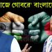 ভারতকে শায়েস্তা করতে গিয়ে ল্যাজে গোবরে বাংলাদেশ নিজের পায়েই কুড়ুল মারলেন ইউনূস সাহেব!