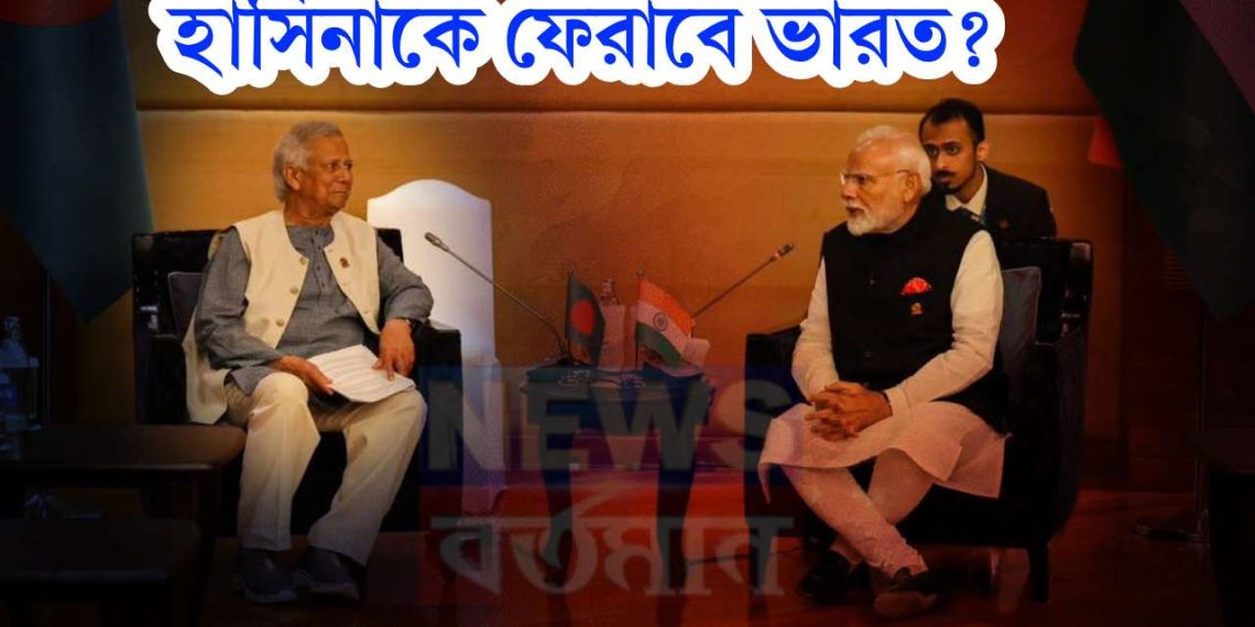 হাসিনাকে ফেরাবে ভারত? লক্ষ্যে অবিচল মোদি দিলেন অন্য বার্তা, দেওয়াল লিখন পড়তে পারছেন ইউনূস?