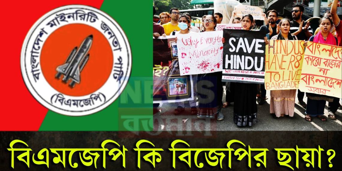 বাংলাদেশের নির্বাচনে এবার হিন্দুদের রাজনৈতিক দল!  বিএমজেপি কি বিজেপির ছায়া?