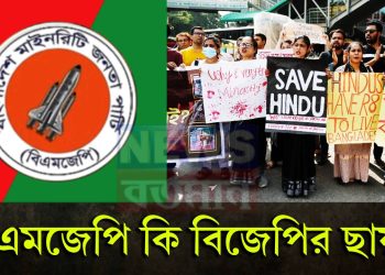 বাংলাদেশের নির্বাচনে এবার হিন্দুদের রাজনৈতিক দল!  বিএমজেপি কি বিজেপির ছায়া?