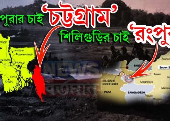 ত্রিপুরার চাই ‘চট্টগ্রাম’, শিলিগুড়ির চাই ‘রংপুর’ তৈরি ভারতীয় সেনা….