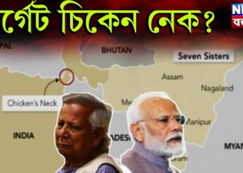 টার্গেট চিকেন নেক? মুর্শিদাবাদের ঘটনায় সিঁদুরে মেঘ দেখছে ভারত, বড় অ্যাকশনের পথে নরেন্দ্র মোদি?