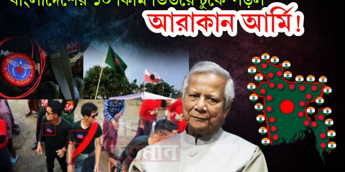 বাংলাদেশের ১০ কিমি ভিতরে ঢুকে পড়ল আরাকান আর্মি!