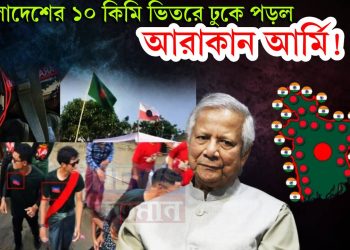 বাংলাদেশের ১০ কিমি ভিতরে ঢুকে পড়ল আরাকান আর্মি!