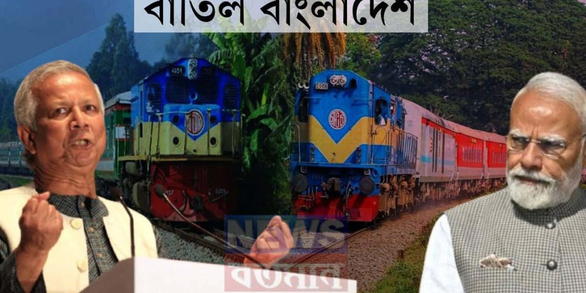বাতিল বাংলাদেশ, এবার নেপাল হয়ে সেভেন সিস্টার্সে ট্রেন পাঠাবে ভারত! ইউনূসকে পুরোপুরি ঘিরছেন মোদি