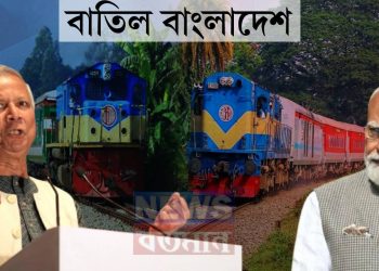 বাতিল বাংলাদেশ, এবার নেপাল হয়ে সেভেন সিস্টার্সে ট্রেন পাঠাবে ভারত! ইউনূসকে পুরোপুরি ঘিরছেন মোদি