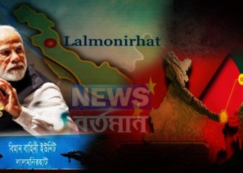 ইউনূসের তুরুপের তাস লালমনিরহাট বিমানবন্দর ভারতের চিন্তায় ‘চিকেন নেক’ ও চিন