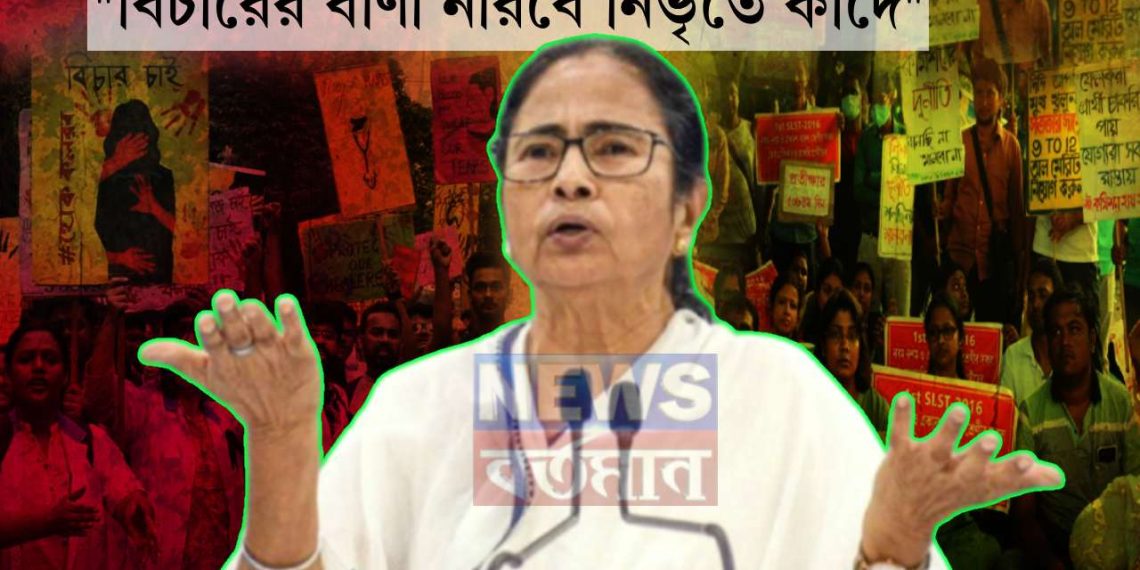 “বিচারের বাণী নীরবে নিভৃতে কাঁদে”  আর জি কর থেকে শিক্ষক নিয়োগ  দোষ কার, দোষী  হলেন কারা?