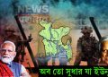 মোদির চালে এবার “ল্যান্ড-লকড” বাংলাদেশ! চারদিক ঘিরে ‘রণসজ্জা’ ভারতের