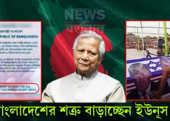 বাংলাদেশী পাসপোর্টে বাদ ইজরায়েল! ক্ষেপে লাল ট্রাম্প