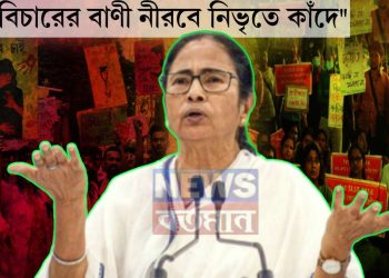 “বিচারের বাণী নীরবে নিভৃতে কাঁদে”  আর জি কর থেকে শিক্ষক নিয়োগ  দোষ কার, দোষী  হলেন কারা?