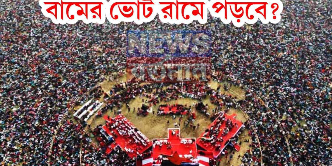 পূর্ণ ব্রিগেড, কিন্তু হাজারো প্রশ্ন নিয়ে ফিরল শূন্য বামেরা!