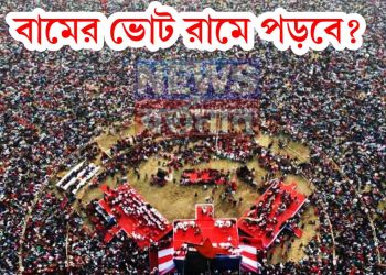 পূর্ণ ব্রিগেড, কিন্তু হাজারো প্রশ্ন নিয়ে ফিরল শূন্য বামেরা!