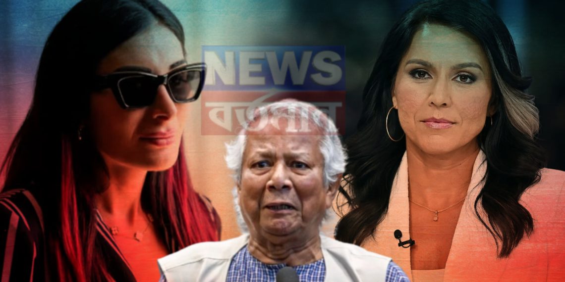 একদিকে ‘তুলসী গ্যাবার্ড’ অন্যদিকে ‘লরা লুমার’, নতুন আতঙ্কে মুহাম্মদ ইউনূস!