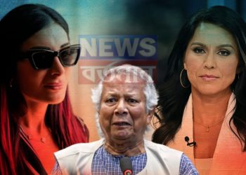 একদিকে ‘তুলসী গ্যাবার্ড’ অন্যদিকে ‘লরা লুমার’, নতুন আতঙ্কে মুহাম্মদ ইউনূস!