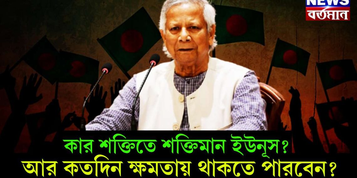 কার শক্তিতে শক্তিমান ইউনূস? আর কতদিন ক্ষমতায় থাকতে পারবেন?