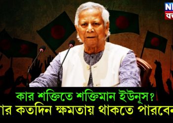 কার শক্তিতে শক্তিমান ইউনূস? আর কতদিন ক্ষমতায় থাকতে পারবেন?
