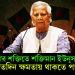 কার শক্তিতে শক্তিমান ইউনূস? আর কতদিন ক্ষমতায় থাকতে পারবেন?