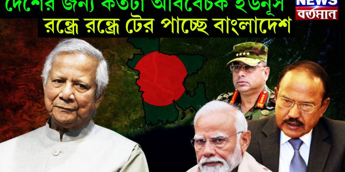 দেশের জন্য কতটা অবিবেচক ইউনূস রন্ধ্রে রন্ধ্রে টের পাচ্ছে বাংলাদেশ