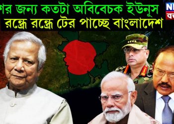 দেশের জন্য কতটা অবিবেচক ইউনূস রন্ধ্রে রন্ধ্রে টের পাচ্ছে বাংলাদেশ