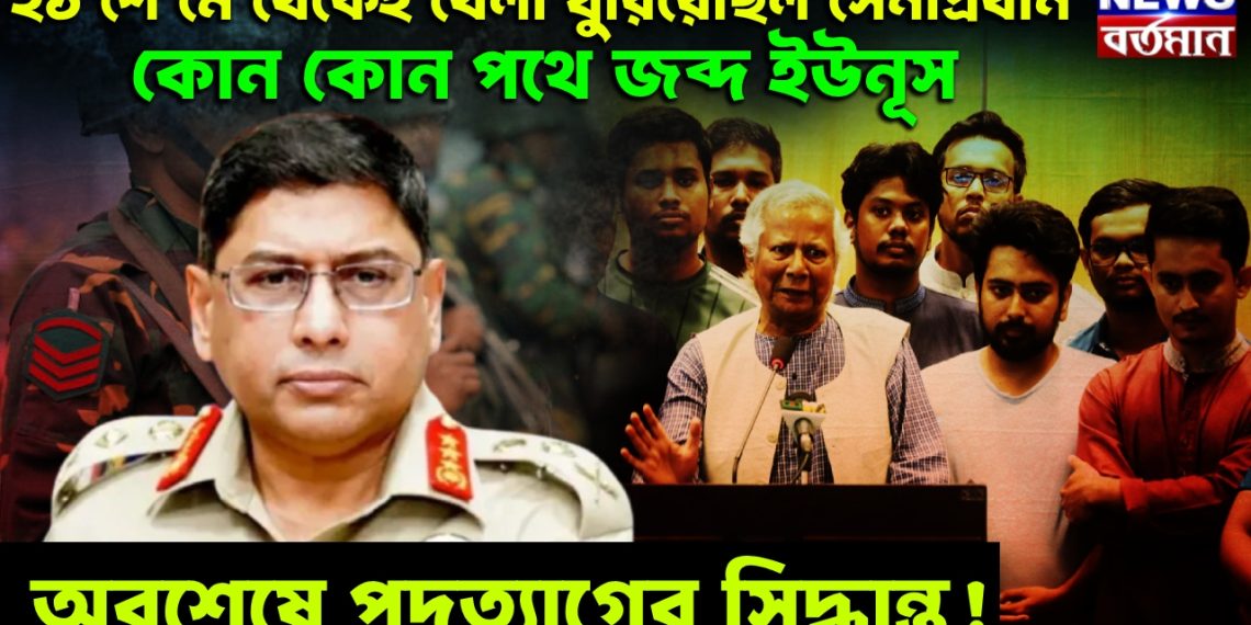 ২১ শে মে থেকেই খেলা ঘুরিয়েছিল সেনাপ্রধান, কোন কোন পথে জব্দ ইউনূস অবশেষে পদত্যাগের সিদ্ধান্ত!