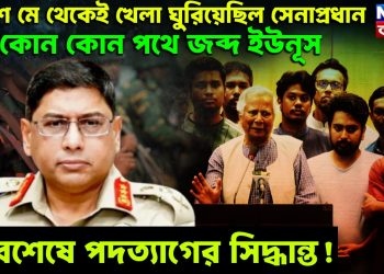 ২১ শে মে থেকেই খেলা ঘুরিয়েছিল সেনাপ্রধান, কোন কোন পথে জব্দ ইউনূস অবশেষে পদত্যাগের সিদ্ধান্ত!