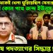 ২১ শে মে থেকেই খেলা ঘুরিয়েছিল সেনাপ্রধান, কোন কোন পথে জব্দ ইউনূস অবশেষে পদত্যাগের সিদ্ধান্ত!