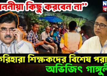 “মাননীয়া কিছু করবেন না” চাকরিহারা শিক্ষকদের বিশেষ পরামর্শ অভিজিৎ গাঙ্গুলীর