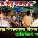 “মাননীয়া কিছু করবেন না” চাকরিহারা শিক্ষকদের বিশেষ পরামর্শ অভিজিৎ গাঙ্গুলীর
