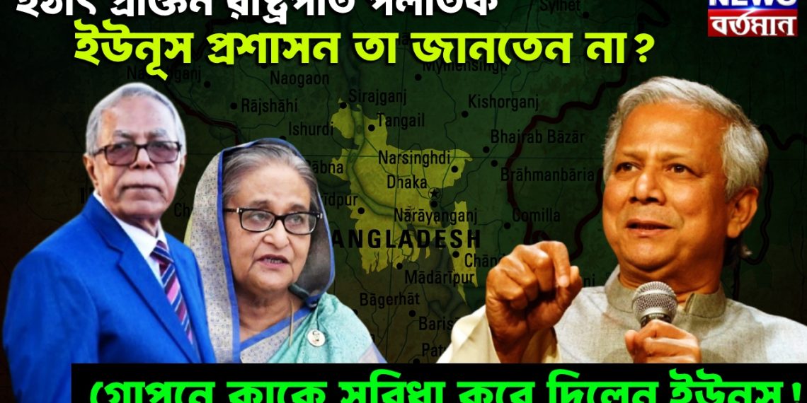 হঠাৎ প্রাক্তন রাষ্ট্রপতি পলাতক, ইউনূস প্রশাসন তা জানতেন না? গোপনে কাকে সুবিধা করে দিলেন ইউনূস!
