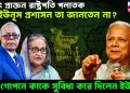 হঠাৎ প্রাক্তন রাষ্ট্রপতি পলাতক, ইউনূস প্রশাসন তা জানতেন না? গোপনে কাকে সুবিধা করে দিলেন ইউনূস!
