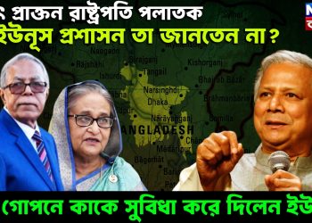 হঠাৎ প্রাক্তন রাষ্ট্রপতি পলাতক, ইউনূস প্রশাসন তা জানতেন না? গোপনে কাকে সুবিধা করে দিলেন ইউনূস!
