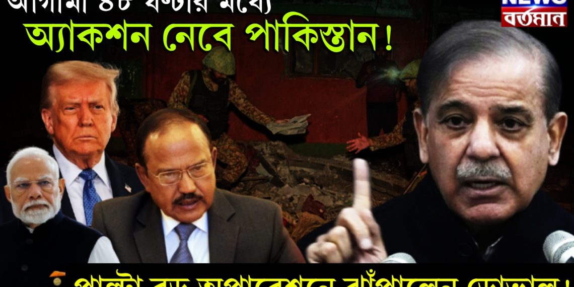 আগামী ৪৮ ঘণ্টার মধ্যে অ্যাকশন নেবে পাকিস্তান! পাল্টা বড় অপারেশনে ঝাঁপালেন ডোভাল!