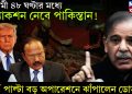 আগামী ৪৮ ঘণ্টার মধ্যে অ্যাকশন নেবে পাকিস্তান! পাল্টা বড় অপারেশনে ঝাঁপালেন ডোভাল!