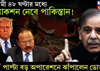 আগামী ৪৮ ঘণ্টার মধ্যে অ্যাকশন নেবে পাকিস্তান! পাল্টা বড় অপারেশনে ঝাঁপালেন ডোভাল!
