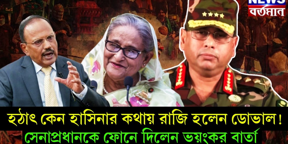 হঠাৎ কেন হাসিনার কথায় রাজি হলেন ডোভাল! সেনাপ্রধানকে ফোনে দিলেন ভয়ংকর বার্তা