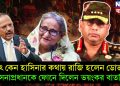 হঠাৎ কেন হাসিনার কথায় রাজি হলেন ডোভাল! সেনাপ্রধানকে ফোনে দিলেন ভয়ংকর বার্তা