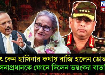 হঠাৎ কেন হাসিনার কথায় রাজি হলেন ডোভাল! সেনাপ্রধানকে ফোনে দিলেন ভয়ংকর বার্তা
