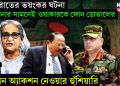 মধ্যরাতের ভয়ংকর ঘটনা! হাসিনার সামনেই জেনারেল ওয়াকারকে ফোন ডোভালের, দিলেন অ্যাকশন নেওয়ার হুঁশিয়ারি