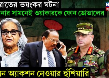 মধ্যরাতের ভয়ংকর ঘটনা! হাসিনার সামনেই জেনারেল ওয়াকারকে ফোন ডোভালের, দিলেন অ্যাকশন নেওয়ার হুঁশিয়ারি