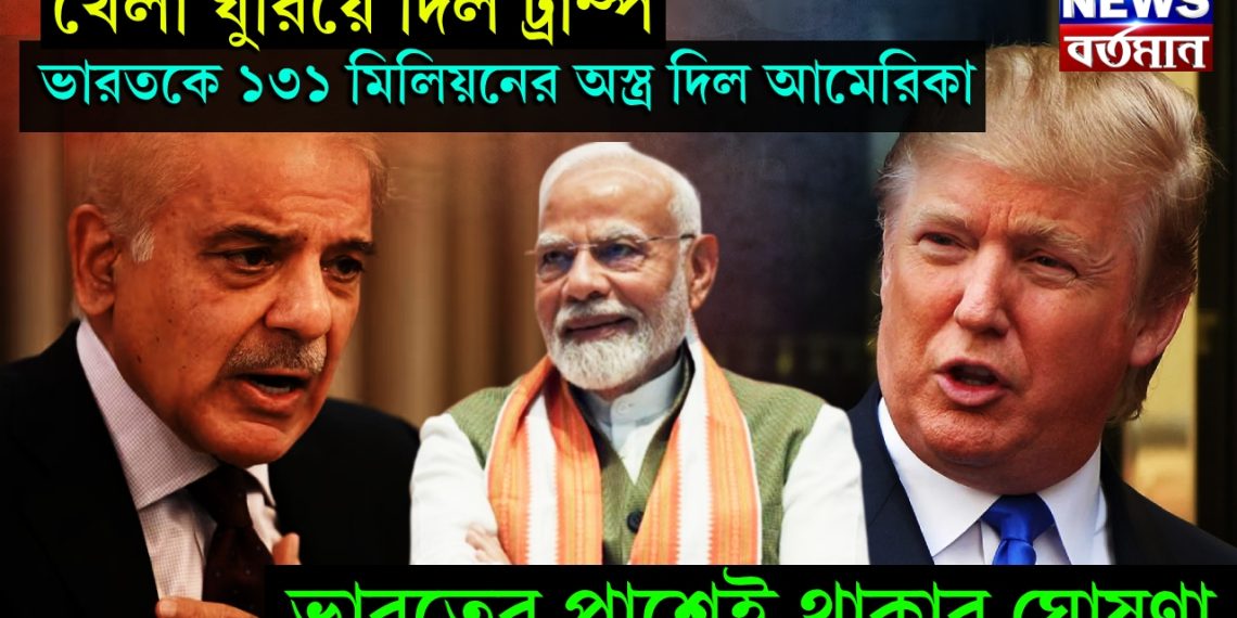 খেলা ঘুরিয়ে দিল ট্রাম্প, ভারতকে ১৩১ মিলিয়নের অস্ত্র দিল আমেরিকা, ভারতের পাশেই থাকার ঘোষণা